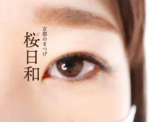 マツエク・マツパ 京都のまつげ桜日和 小島美桜のマツエク・マツパデザイン