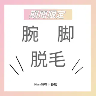 DIONE 麻布十番店のエステ・リラクイメージ