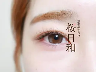 マツエク・マツパ 京都のまつげ桜日和 小島美桜のマツエク・マツパデザイン