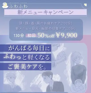 private salonふわふわ所属・エステとリラク 恵比寿ふわふわのエステ・リラクイメージ