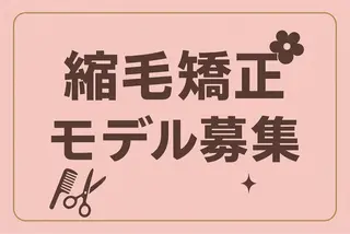 縮毛矯正モデル募集中 美容室HATSUのヘアスタイル