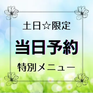 いつでも[初回料金] 🌟当日予約限定のエステ・リラクイメージ