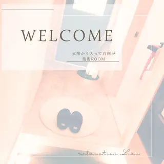 relaxation Lian*のエステ・リラクイメージ