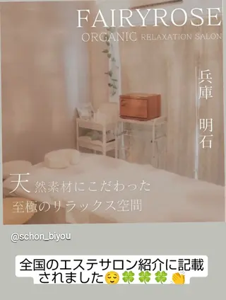 fairyrose organicエステのエステ・リラクイメージ