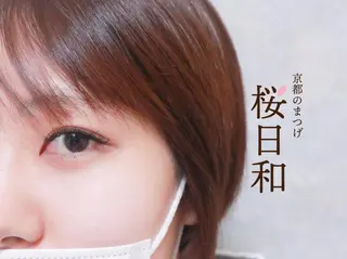マツエク・マツパ 京都のまつげ桜日和 小島美桜のマツエク・マツパデザイン