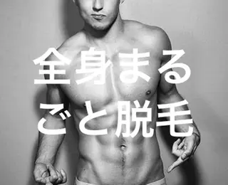 メンズ NEW全身美肌脱毛 専門サロンLu ceのエステ・リラクイメージ