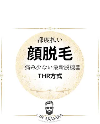 メンズ 肌管理脱毛ピーリング CDFAkasakaのエステ・リラクイメージ
