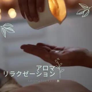 アロマセラピー 旅のエステ・リラクイメージ