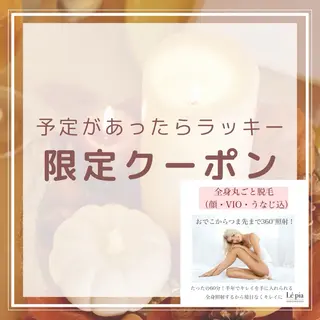 美容脱毛専門店 Lé pia レピアのエステ・リラクイメージ