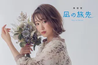 ミディアム 凪の 旅先のヘアスタイル