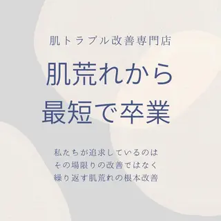 3か月で肌革命👼 ニキビ専門店💫のエステ・リラクイメージ