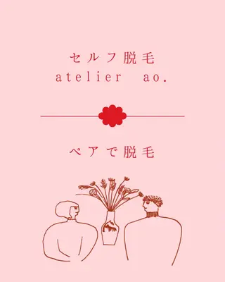 メンズ キッズ セルフ脱毛 atelier aoのエステ・リラクイメージ