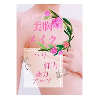 デトックス美容専門 サロンpeonyのエステ・リラクイメージ