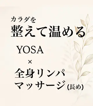 ヨサ 水素サウナ/ リンパマッサージのエステ・リラクイメージ