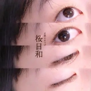 マツエク・マツパ 京都のまつげ桜日和 小島美桜のマツエク・マツパデザイン