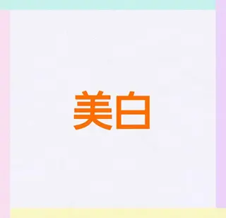加藤 まいのエステ・リラクイメージ