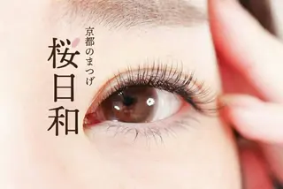 マツエク・マツパ 京都のまつげ桜日和 小島美桜のマツエク・マツパデザイン