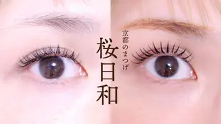 マツエク・マツパ 京都のまつげ桜日和 小島美桜のマツエク・マツパデザイン