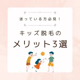 キッズ 有人型セルフサロン 脱毛/痩身/美顔のエステ・リラクイメージ