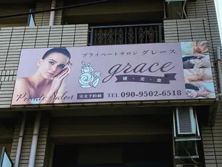 privatesalon grace所属・プライベートサロン graceのエステ・リラクイメージ