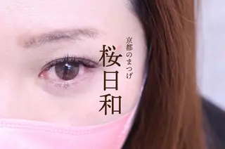 マツエク・マツパ 京都のまつげ桜日和 小島美桜のマツエク・マツパデザイン