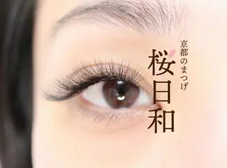 マツエク・マツパ 京都のまつげ桜日和 小島美桜のマツエク・マツパデザイン
