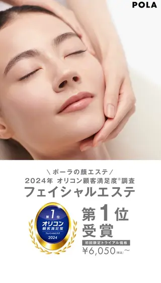 POLA池下店 植木のエステ・リラクイメージ