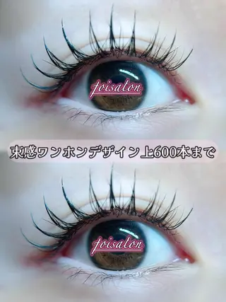 マツエク・マツパ foisalon 大久保店のマツエク・マツパデザイン