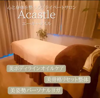 姿勢矯正と癒しの サロンAcastleのエステ・リラクイメージ