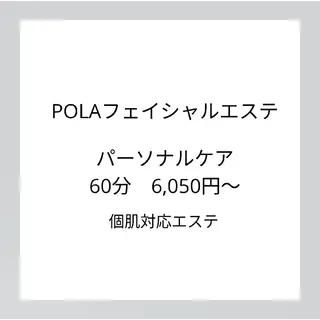 ポーラザビューティー 甲府昭和店のエステ・リラクイメージ