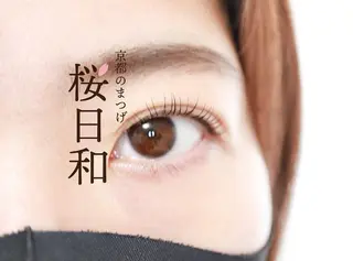 マツエク・マツパ 京都のまつげ桜日和 小島美桜のマツエク・マツパデザイン