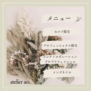 メンズ キッズ セルフ脱毛 atelier aoのエステ・リラクイメージ