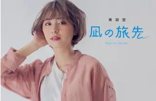 ショート 凪の 旅先のヘアスタイル