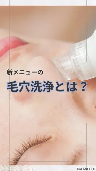 肌質改善 KALANCHOEのエステ・リラクイメージ