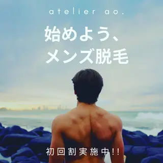 メンズ キッズ セルフ脱毛 atelier aoのエステ・リラクイメージ