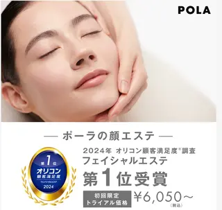 POLA福岡東店 木山 のエステ・リラクイメージ