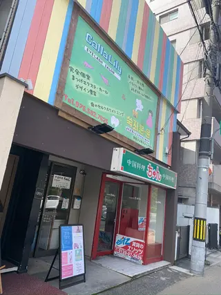 よもぎ蒸しサロン ゆんのエステ・リラクイメージ
