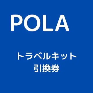 ポーラザビューティー 松原店のエステ・リラクイメージ