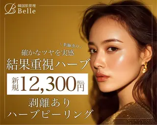 Belle稲葉 ハーブピーリングのエステ・リラクイメージ