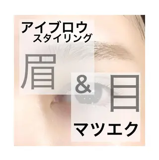 マツエク・マツパ ASTINA UENOのマツエク・マツパデザイン