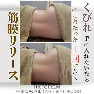 HISTOIRE.M イストアールエム所属・ダイエット/体質改善 /筋膜リリース専門店のエステ・リラクイメージ