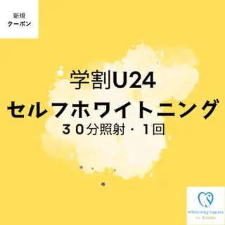 ホワイトニングスクエ ア by アバンティのその他イメージ