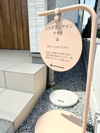 よもぎ蒸し アウラのエステ・リラクイメージ