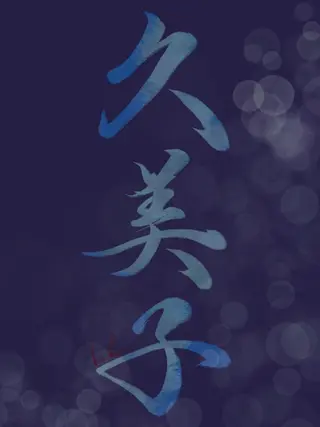 g*rossa高橋 くみこのエステ・リラクイメージ