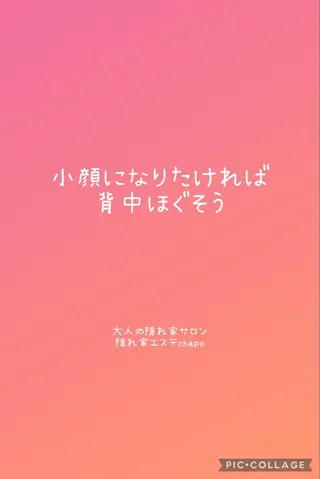 隠れ家エステ chapoのエステ・リラクイメージ