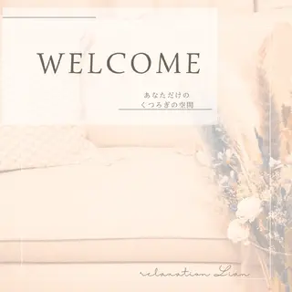 relaxation Lian*のエステ・リラクイメージ