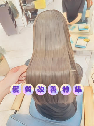 髪質改善/髪質改善トリートメント/絹髪/艶髪/髪質改善カラー/透明感カラー/縮毛矯正/ストレート 