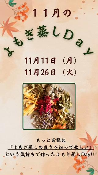 ✰⋆｡:ﾟ･*☽:ﾟ･⋆｡✰⋆｡:ﾟ･*☽:ﾟ･⋆｡✰⋆｡:ﾟ･*☽


11月よもぎ蒸しDay.ᐟ‪‪‪.ᐟ‪‪‪.ᐟ‪‪‪.ᐟ‪‪‪.ᐟ‪‪‪.ᐟ‪‪‪.ᐟ‪‪‪.ᐟ‪‪‪

11月11日・26日限定𓂃𓂂ꕤ*.ﾟ


✰⋆｡:ﾟ･*☽:ﾟ･⋆｡✰⋆｡:ﾟ･*☽:ﾟ･⋆｡✰⋆｡:ﾟ･*☽
 