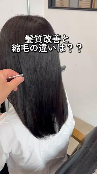 自慢の髪質改善矯正です。朝の手入れが楽になり、
髪の毛が若かります。是非一度してみてください 