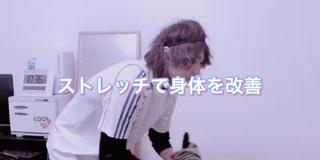 ストレッチ中の動画をUP致しました！ 